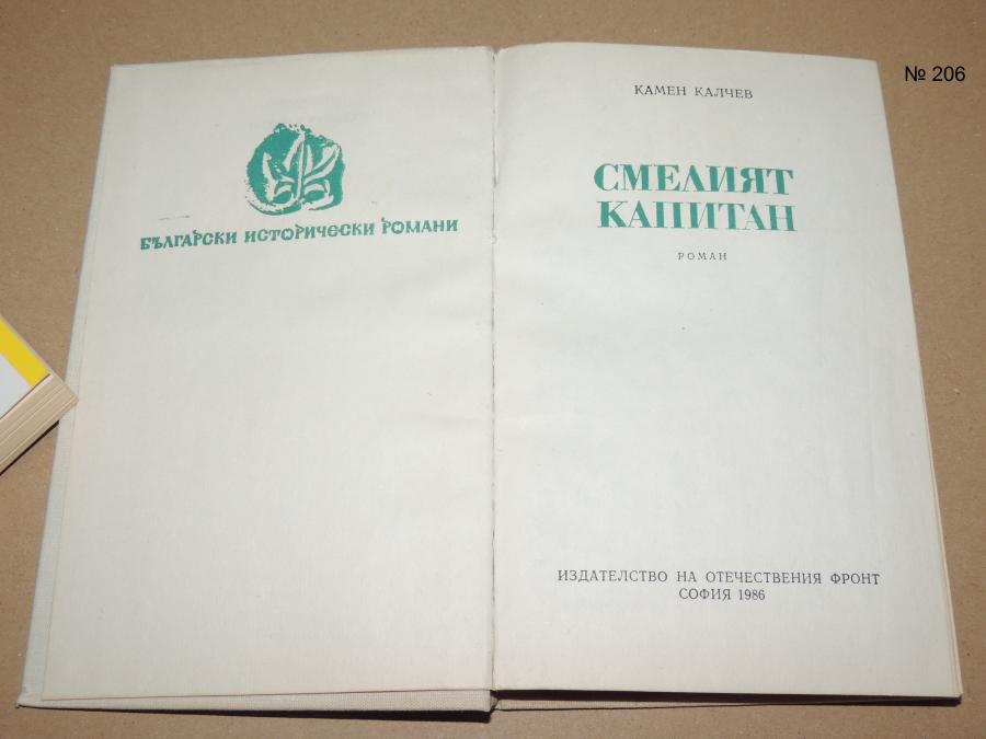 Български исторически романи. Смелият капитан