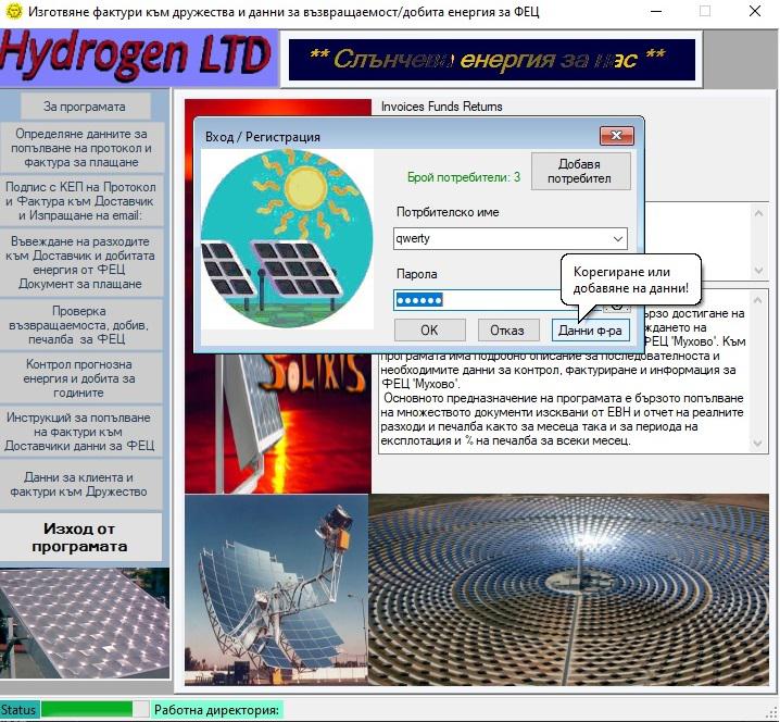 Програмен продукт за фактури на ФЕЦ