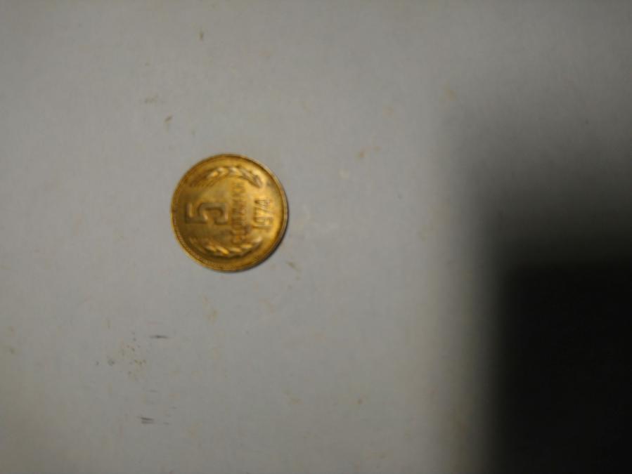 Монета 5 стотинки от 1974 г.