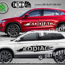 Skoda Kodiaq стикери