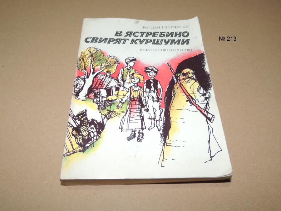 В Ястребино свирят куршуми - Богдан Глогински