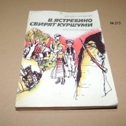 В Ястребино свирят куршуми - Богдан Глогински
