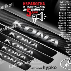 Hyundai Kona прагове от карбон