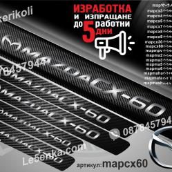 Mazda Cx-60 прагове от карбон
