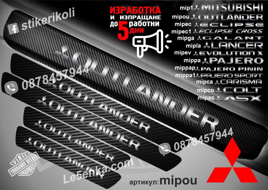Mitsubishi Outlander прагове от карбон