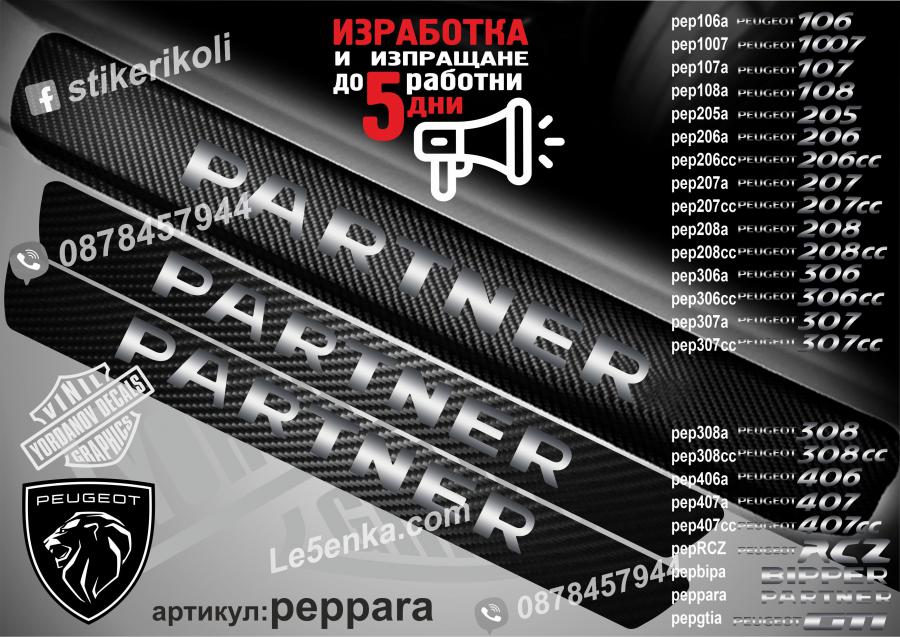 Peugeot Partner прагове от карбон
