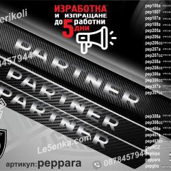 Peugeot Partner прагове от карбон