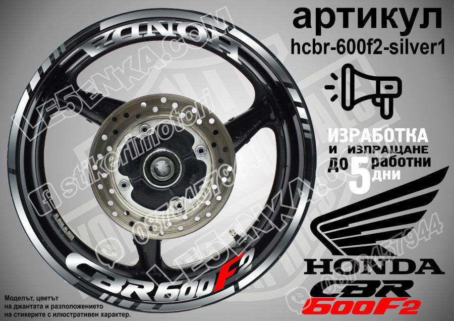 Honda CBR 600f2 Silver надписи и кантове за джанти