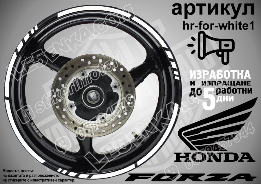 Honda Forza White кантове за джанти