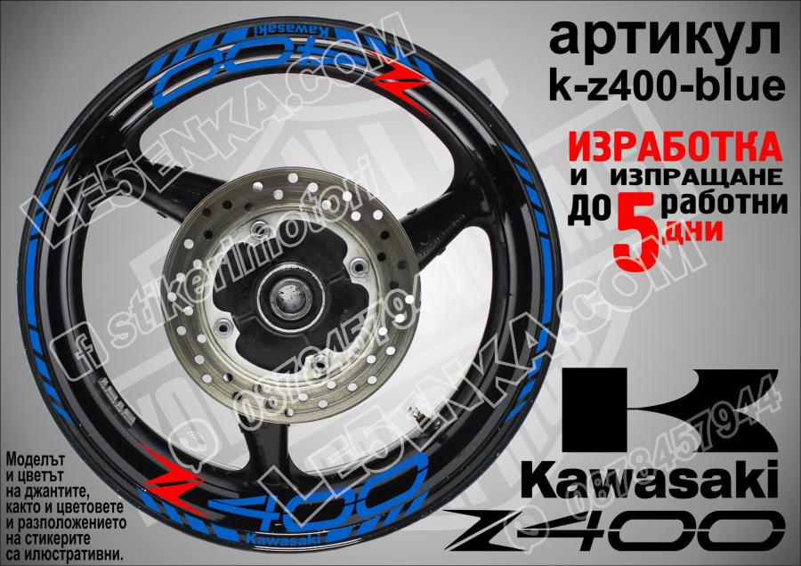 Kawasaki Z400 Blue надписи и кантове за джанти