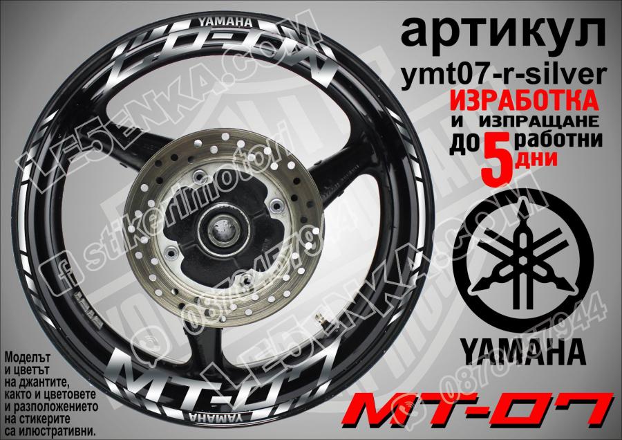Yamaha Mt-07 Silver надписи и кантове за джанти