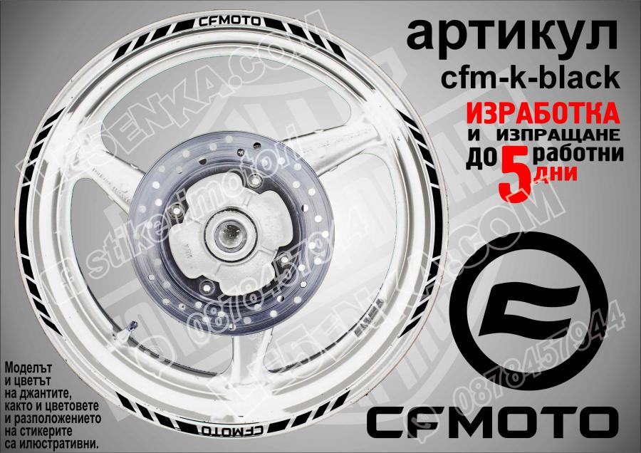 CF Moto Black кантове за джанти