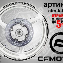 CF Moto Black кантове за джанти