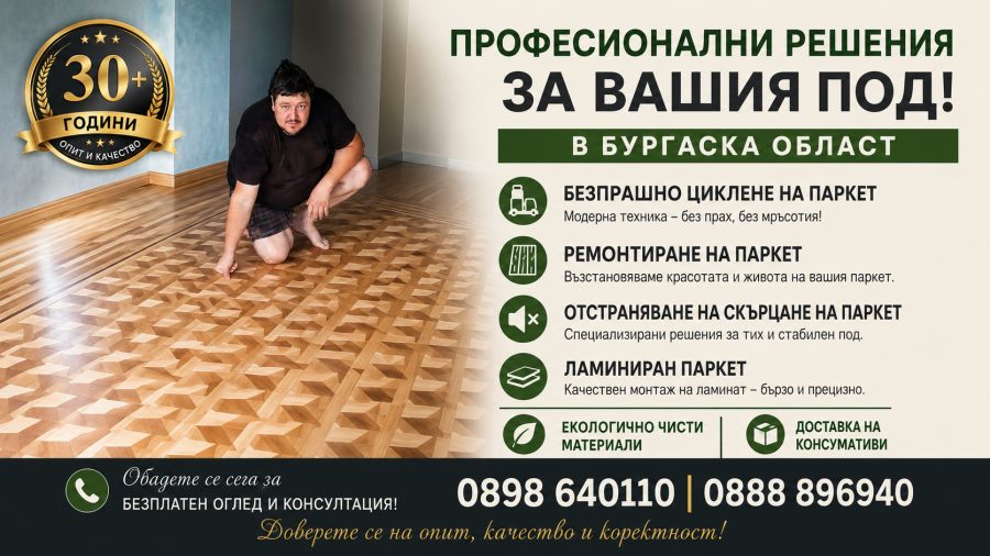 Безпрашно Циклене, Ремонт и Монтаж на Паркет  Бургас и Област