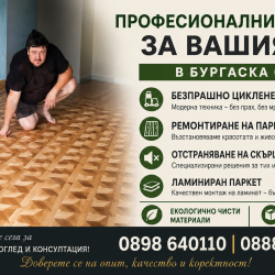 Безпрашно Циклене, Ремонт и Монтаж на Паркет  Бургас и Област