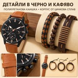 Мъжки комплект кварцов часовник и 3 гривни