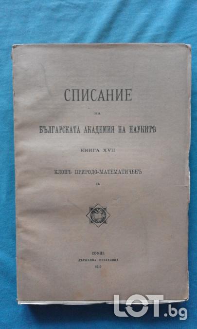Списание на Българската академия на науките. Кн. 17  1919