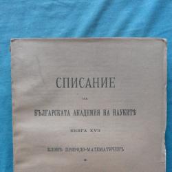 Списание на Българската академия на науките. Кн. 17  1919