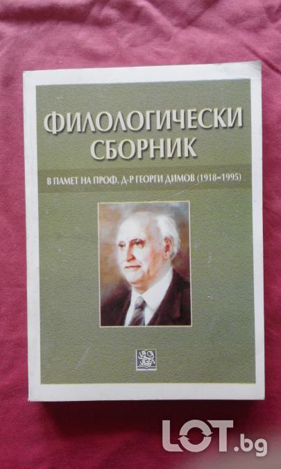 Философски сборник в памет на проф. д - р Георги Димов 1918  -  1995