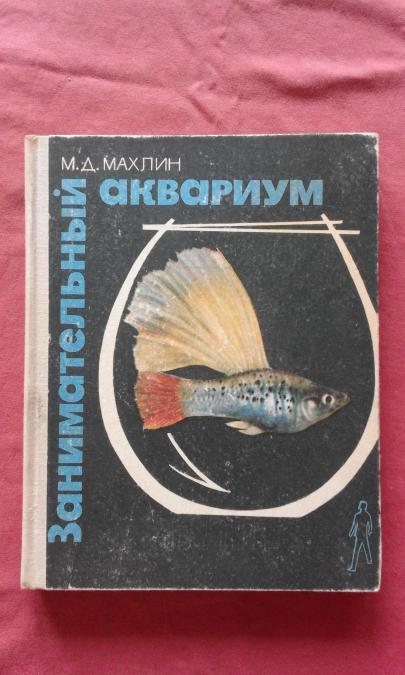 Занимательный аквариум - м. Махлин