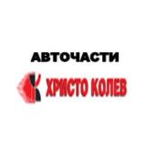 Авточасти Христо Колев