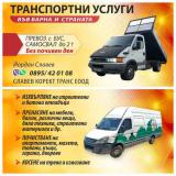 Транспортни Услуги за Варна и страната