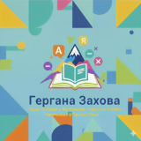 Гергана Захова